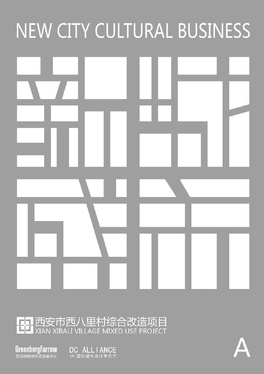 西安市西八里村综合改造项目 [DC国际].pdf-图一