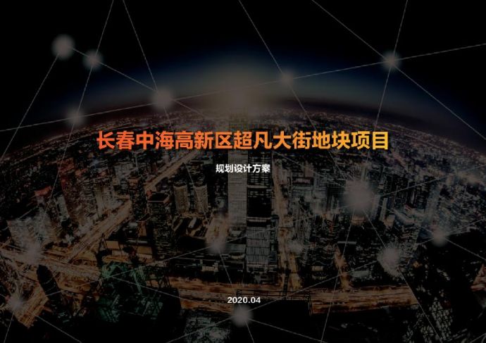 中海 长春高新区地块项目投标方案 .pdf_图1