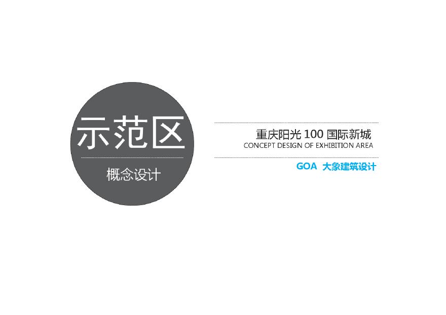 重庆渝中朝天门阳光100国际新城示范区投标 GOA.pdf-图一