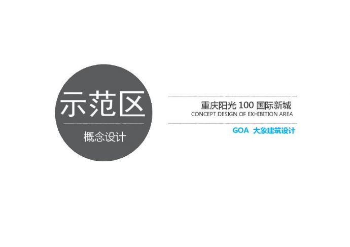重庆渝中朝天门阳光100国际新城示范区投标 GOA.pdf_图1
