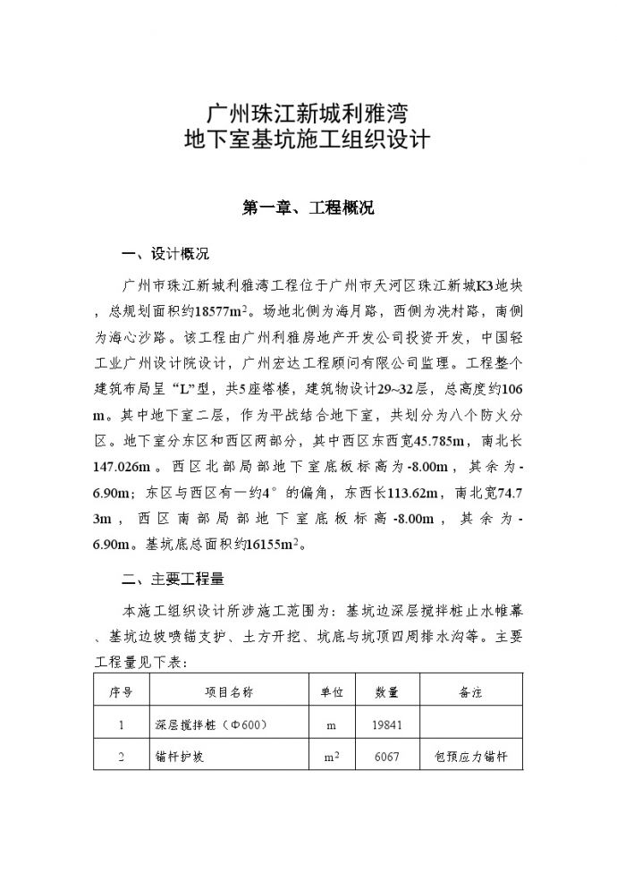 广州珠江新城利雅湾地下室基坑施工组织设计方案.doc_图1