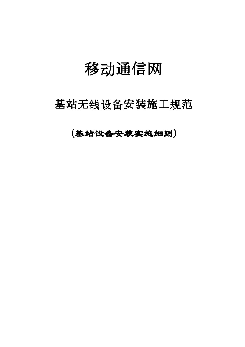 基站无线设备安装施工规范(具体实施细则).doc-图一