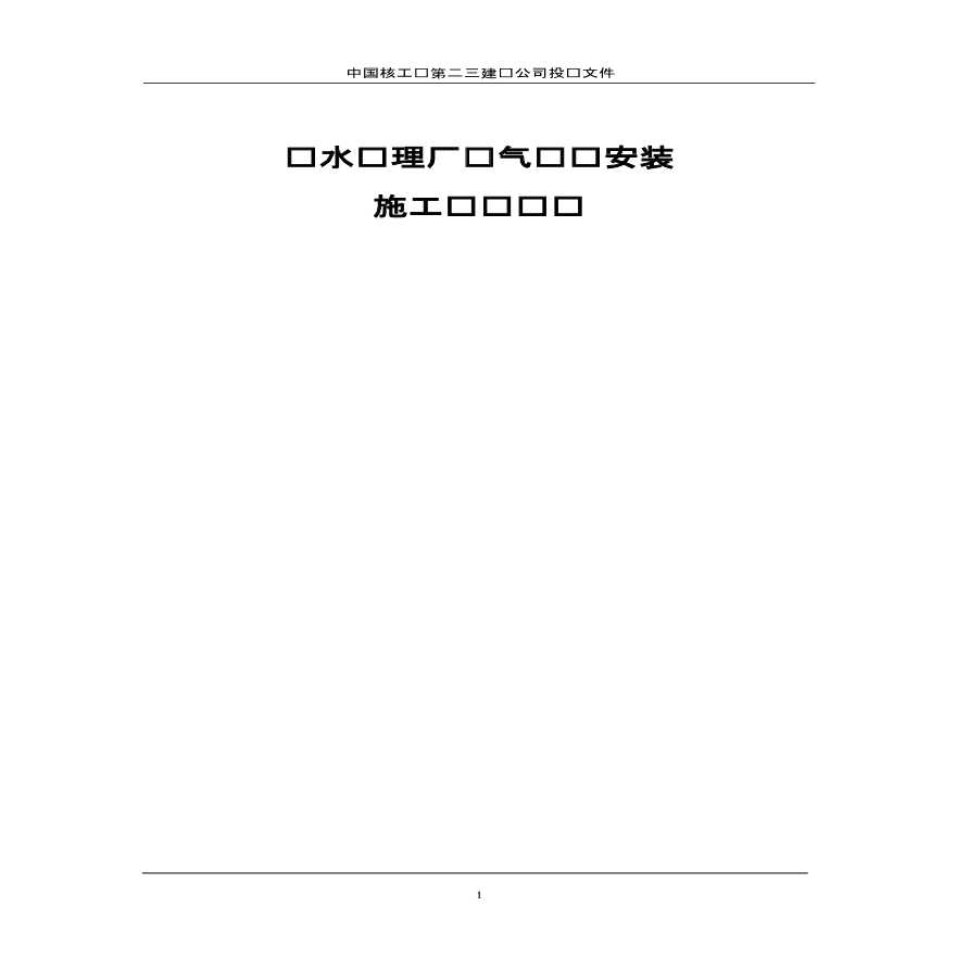 厂电气设备安装施工组织设计方案 (2).pdf-图一