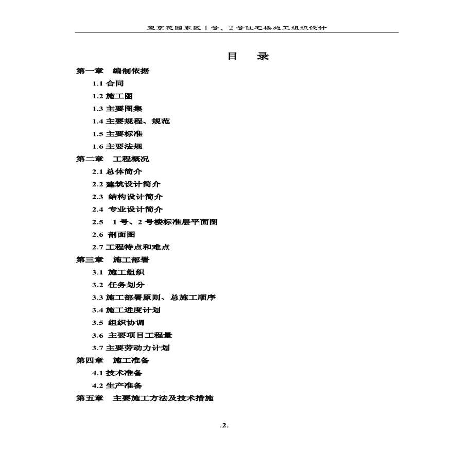望京花园东区高教住宅小区号、号楼施组城乡 (3).pdf-图二