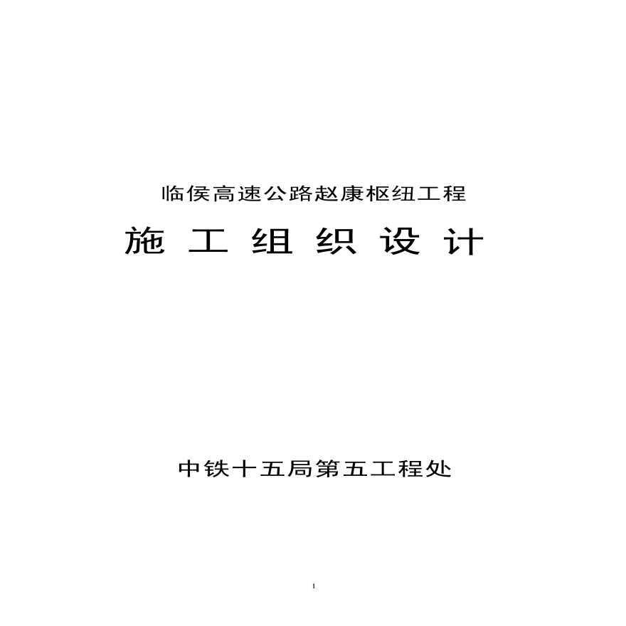 临侯高速公路赵康枢纽工程施组.pdf-图一