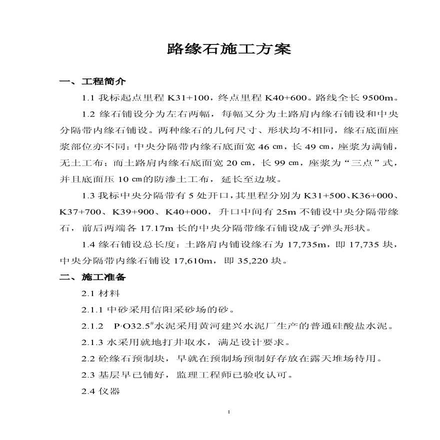 路缘石施工方案_PDF (2).PDF