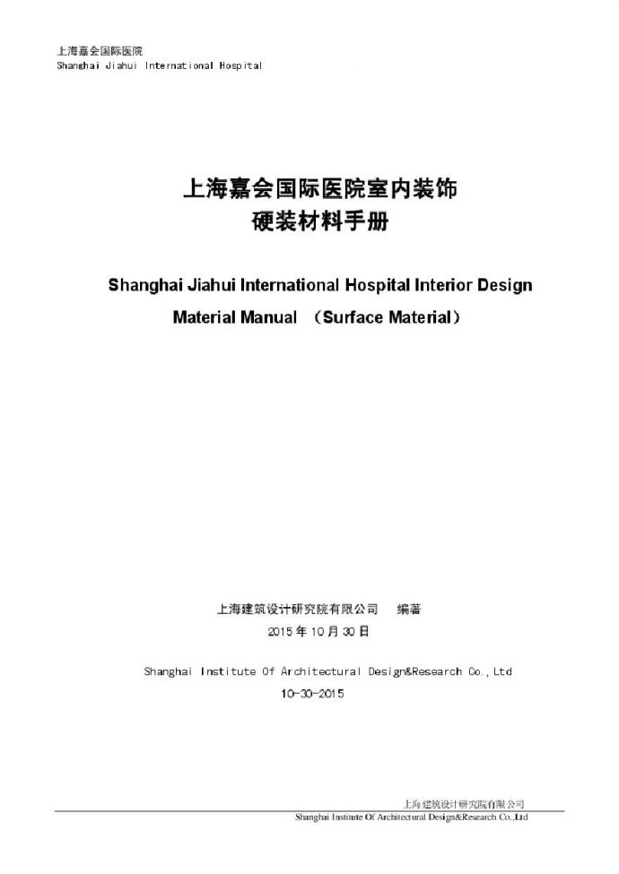嘉会国际医院硬装手册2015-10-30.pdf_图1