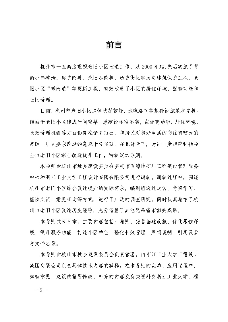 杭州市老旧小区综合改造提升技术导则（试行）.doc-图二
