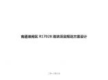 江苏南通一线江景豪宅建筑设计方案文本.pdf图片1