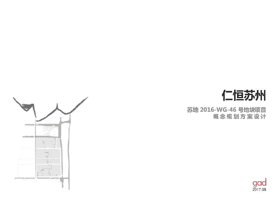 仁恒苏地2016-WG-46项目概念方案设计.pdf-图一