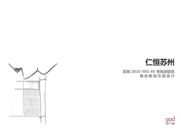 仁恒苏地2016-WG-46项目概念方案设计.pdf_图1