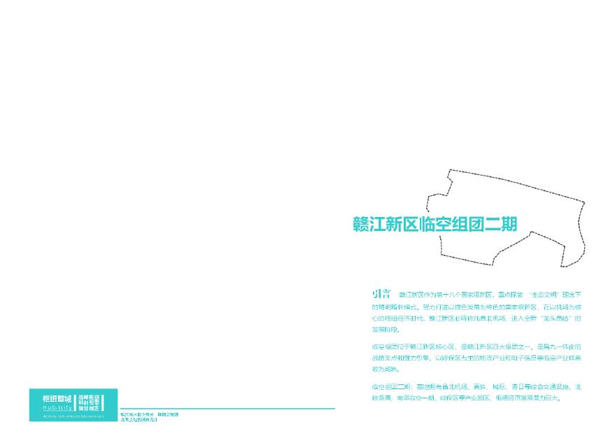 赣江国家新区临空组团规划及重点地段城市设计.pdf-图二