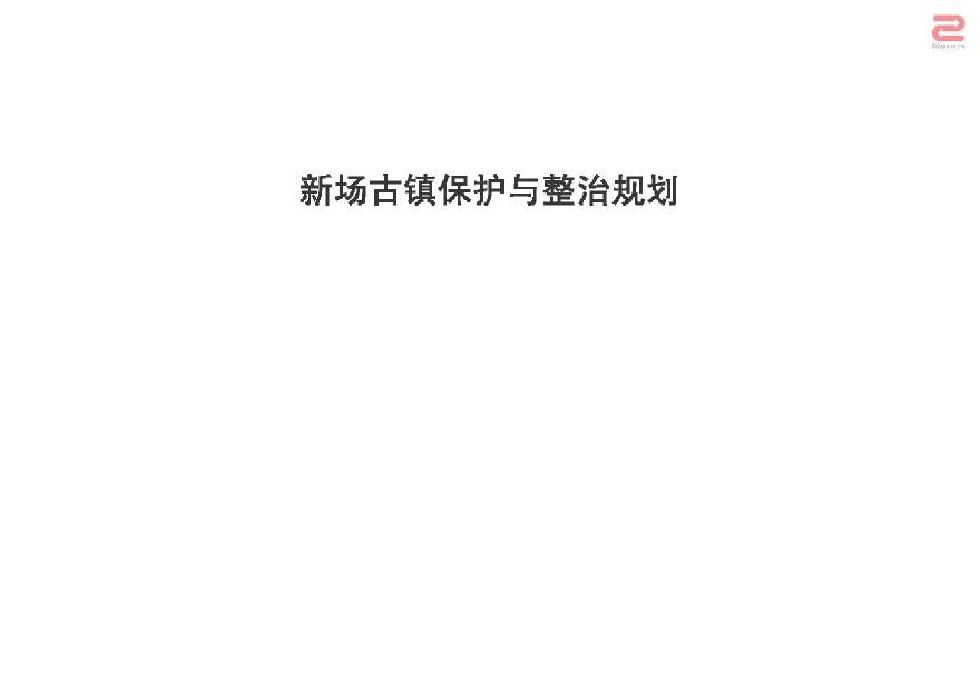 上海市南汇区新场古镇保护与整治规划设计方案（页）.pdf-图一