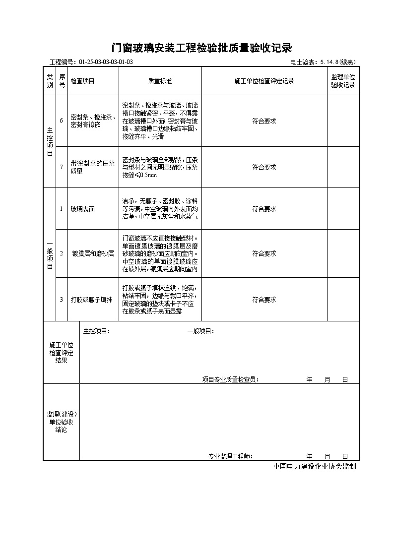 门窗玻璃安装工程检验批质量验收记录.doc-图二