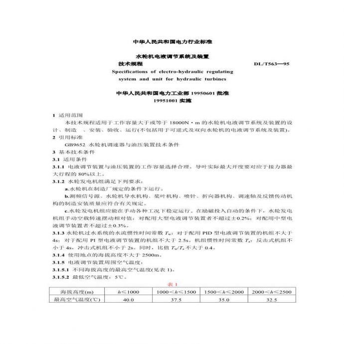 水轮机电液调节及装置技术规程 .pdf_图1