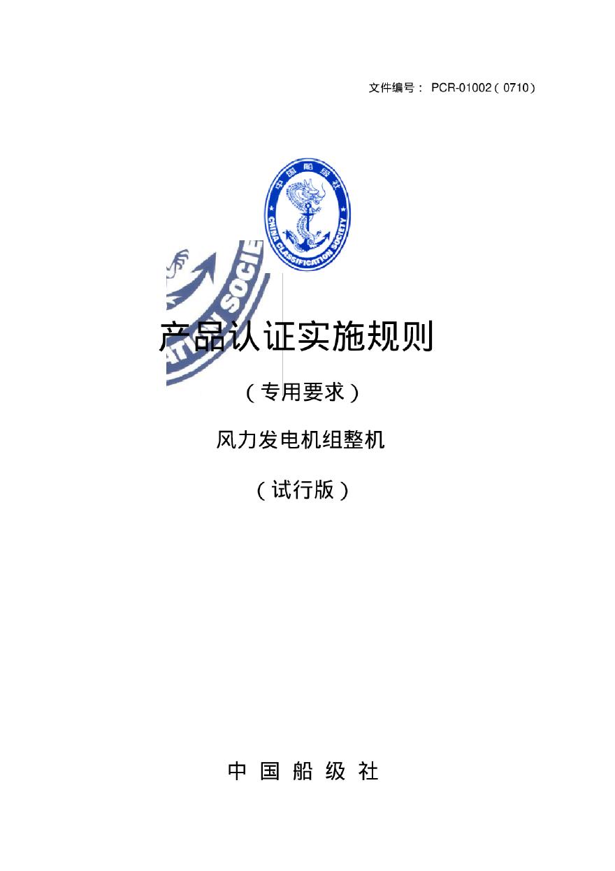 中国船级社风力发电机组整机产品认证实施规则.pdf-图一