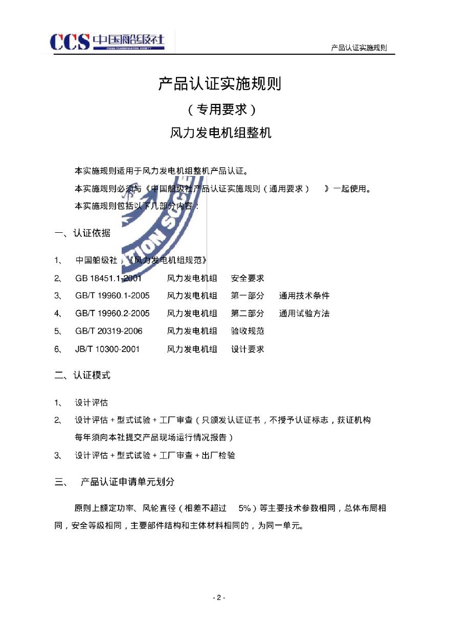 中国船级社风力发电机组整机产品认证实施规则.pdf-图二