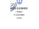 中国船级社风力发电机组整机产品认证实施规则.pdf图片1