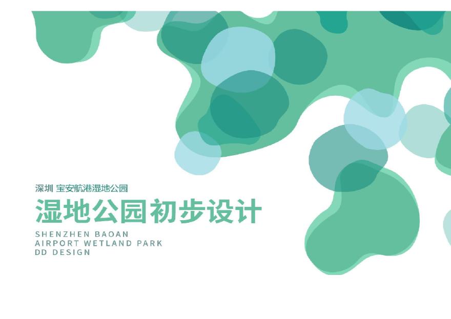 深圳宝安大型带状湿地公园初步设计.pdf-图一