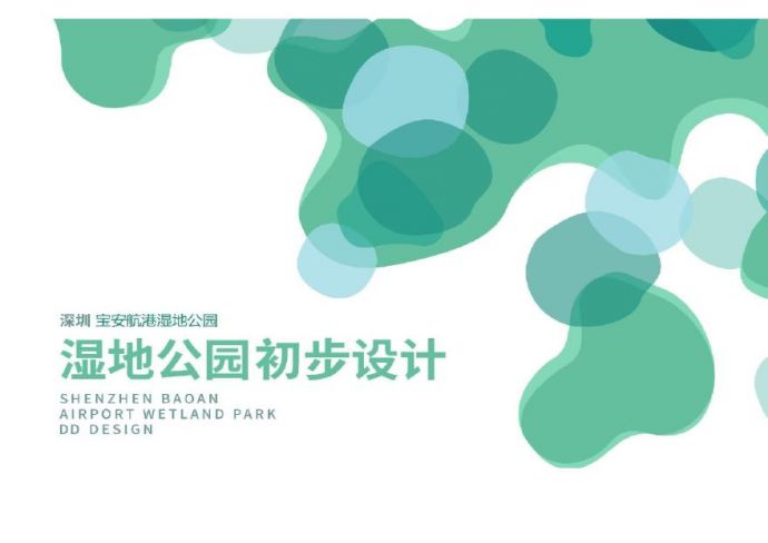 深圳宝安大型带状湿地公园初步设计.pdf_图1