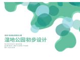 深圳宝安大型带状湿地公园初步设计.pdf图片1