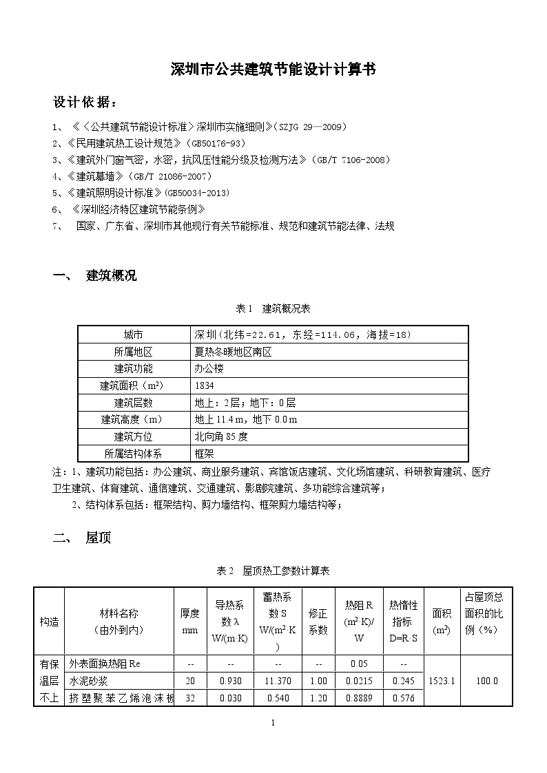深圳市公共建筑节能计算书 (2).doc-图二