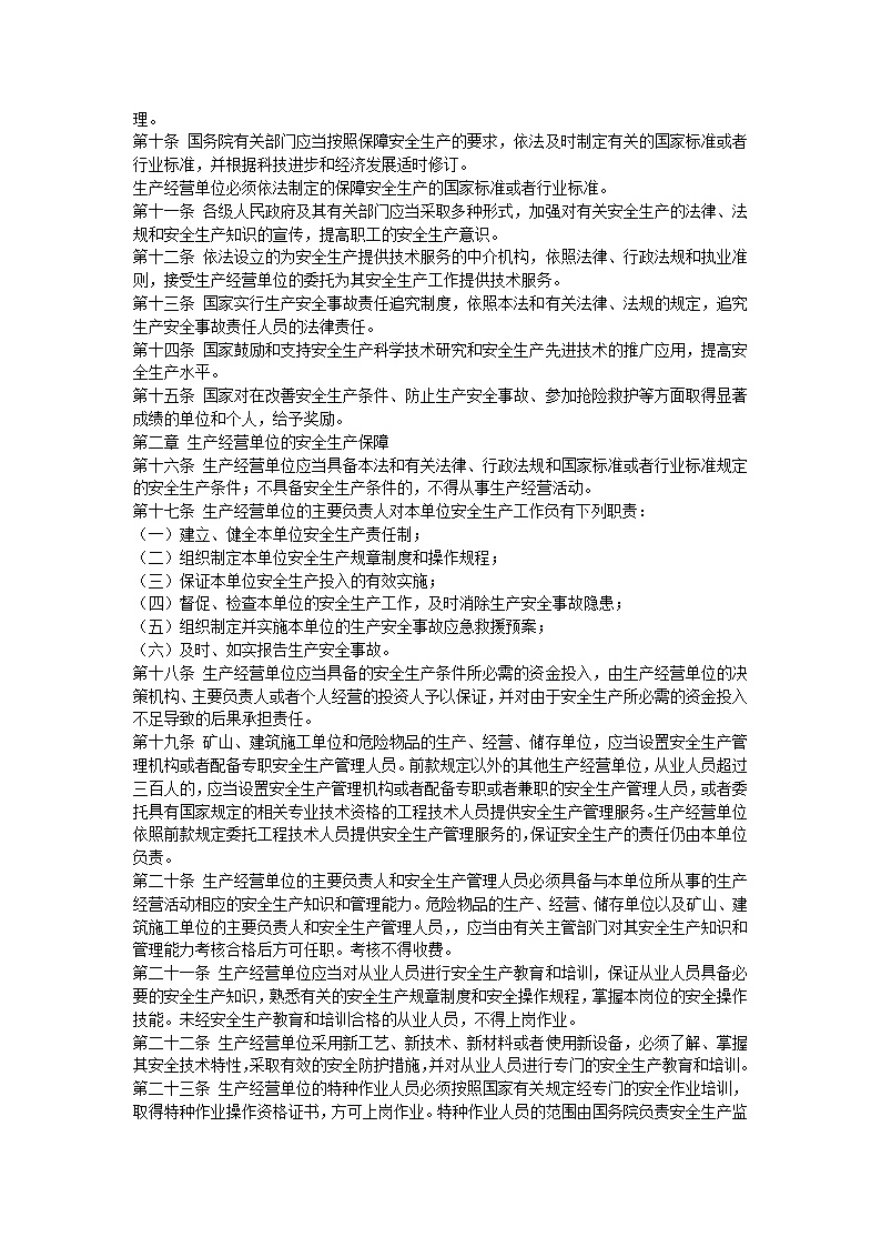 中华人民共和国安全生产法.doc-图二