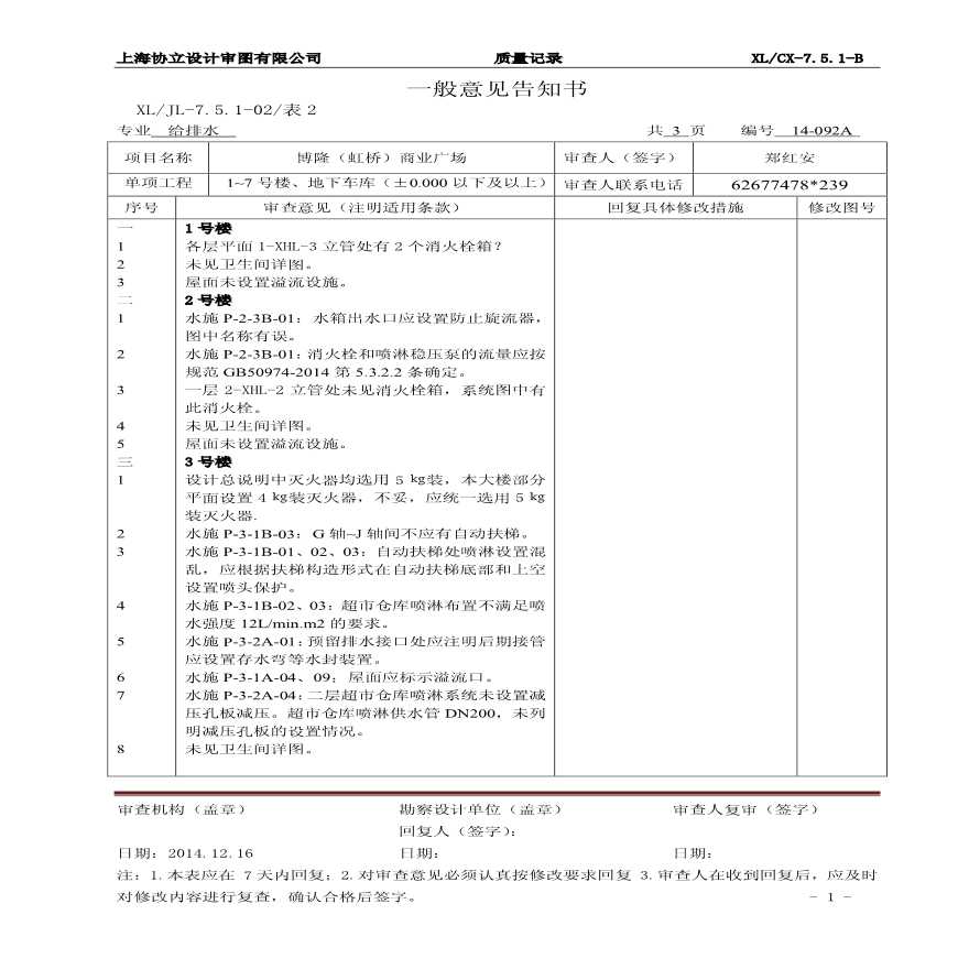 博隆（虹桥）商业广场-水一般意见书.pdf-图一