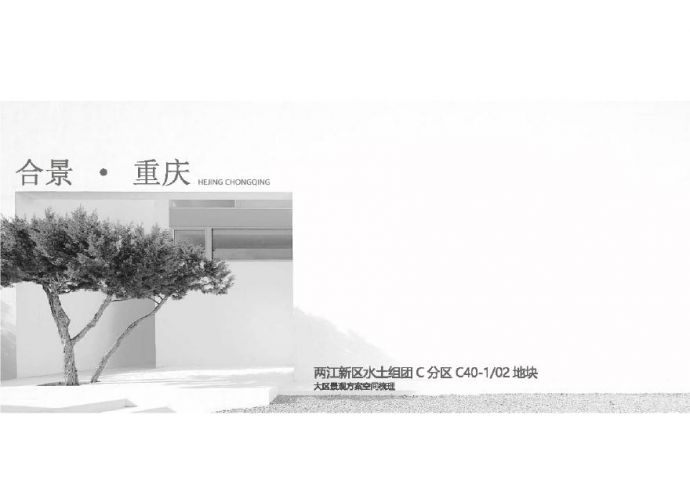 重庆合景两江新区水土组团大区景观方案空间梳理 (2).pdf_图1