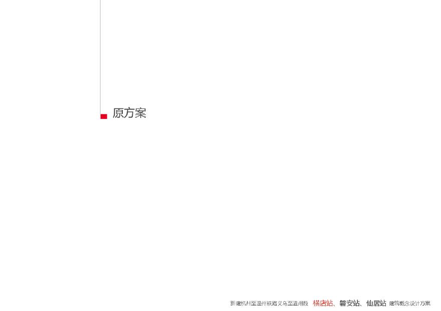 浙江省东阳市新建高铁站 建筑设计方案.pdf-图二