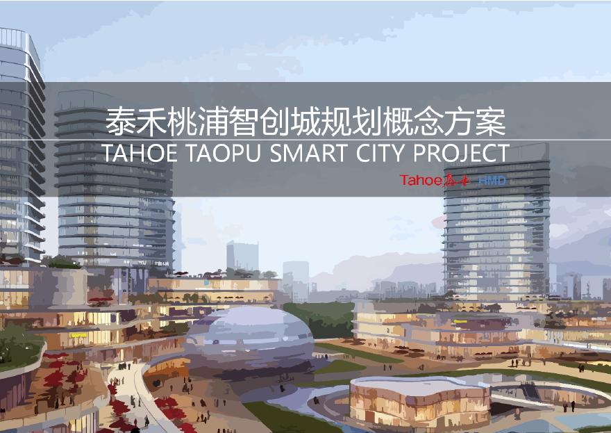 上海市普陀区智创城规划概念方案 HMD.pdf-图一
