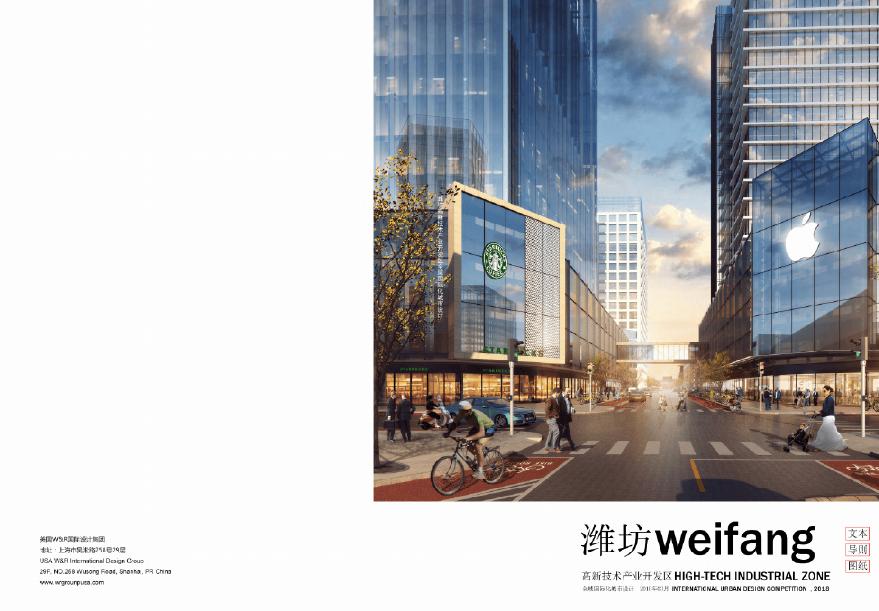 新技术产业开发区全域国际化城市设计 [W&amp;R].pdf-图一