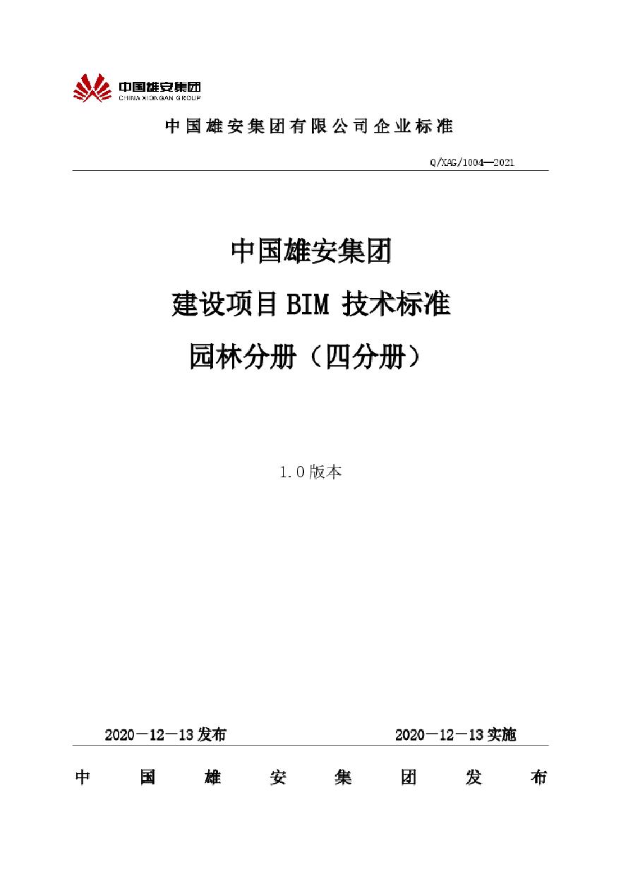 04 中国雄安集团建设项目BIM技术标准-园林分册（四分册） (2).pdf-图一