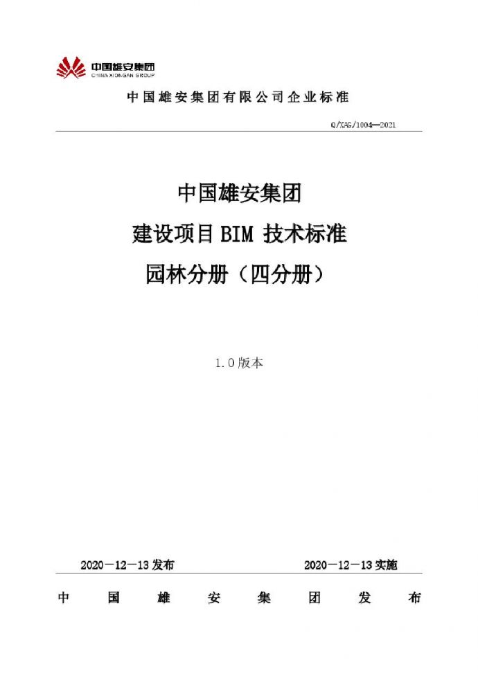 04 中国雄安集团建设项目BIM技术标准-园林分册（四分册） (2).pdf_图1