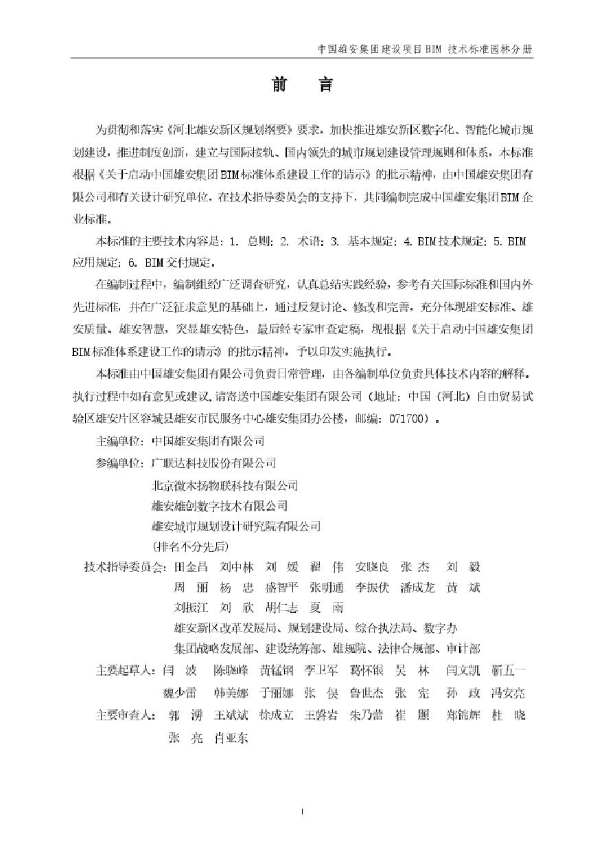 04 中国雄安集团建设项目BIM技术标准-园林分册（四分册） (2).pdf-图二
