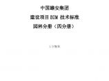 04 中国雄安集团建设项目BIM技术标准-园林分册（四分册） (2).pdf图片1