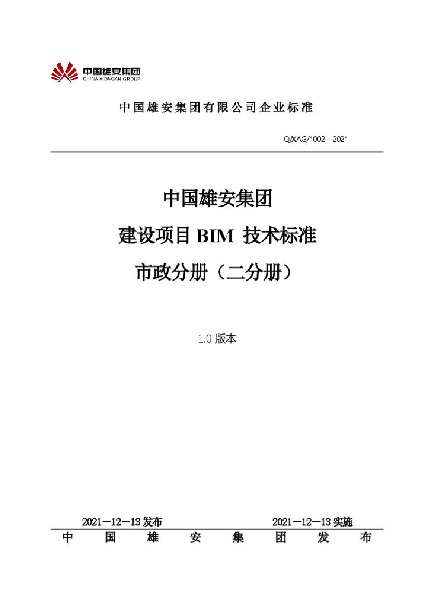 02 中国雄安集团建设项目BIM技术标准-市政分册（二分册）.pdf-图一