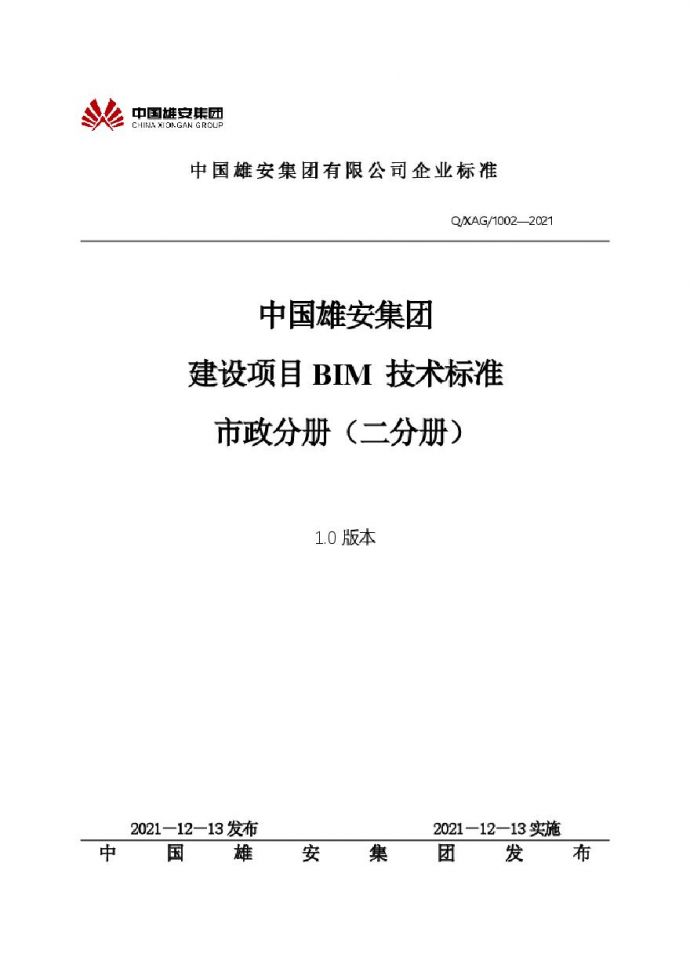 02 中国雄安集团建设项目BIM技术标准-市政分册（二分册）.pdf_图1
