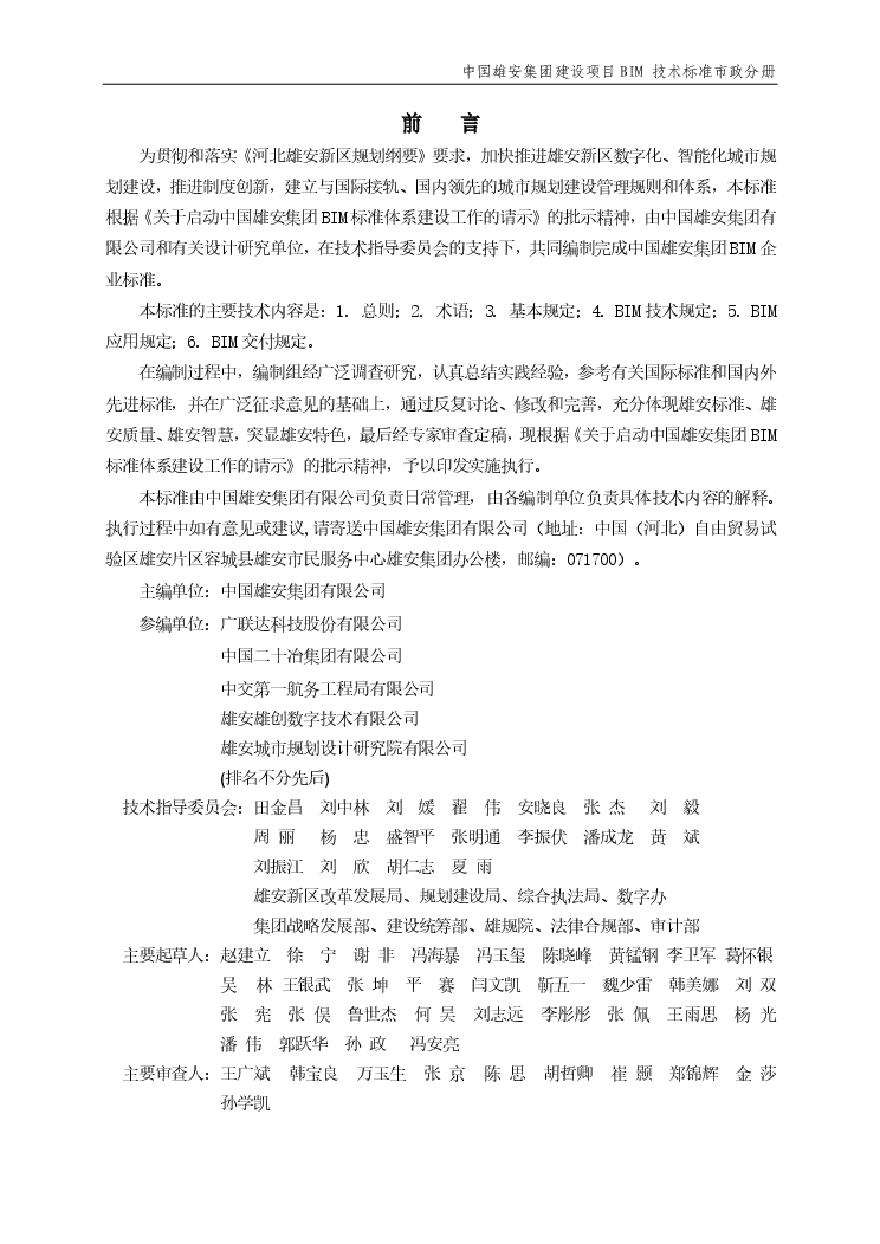 02 中国雄安集团建设项目BIM技术标准-市政分册（二分册）.pdf-图二