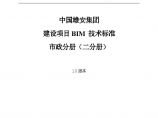 02 中国雄安集团建设项目BIM技术标准-市政分册（二分册）.pdf图片1