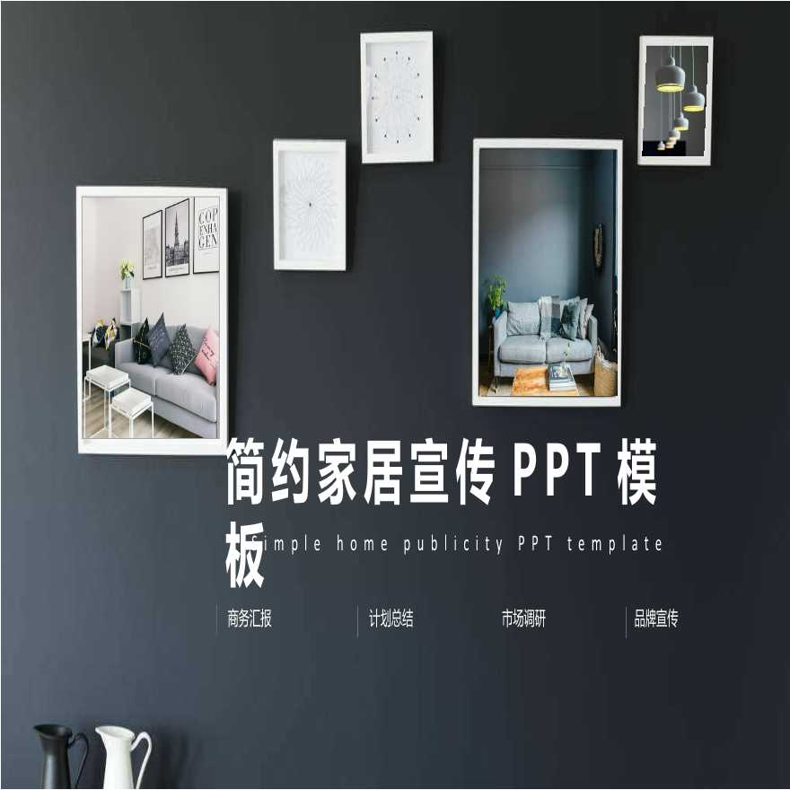 室内设计PPT模板 (148).pptx-图一