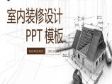 装修设计PPT模板(111).pptx图片1