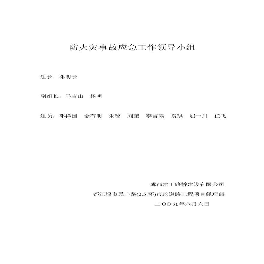 防火灾事故应急工作领导小组.pdf-图一