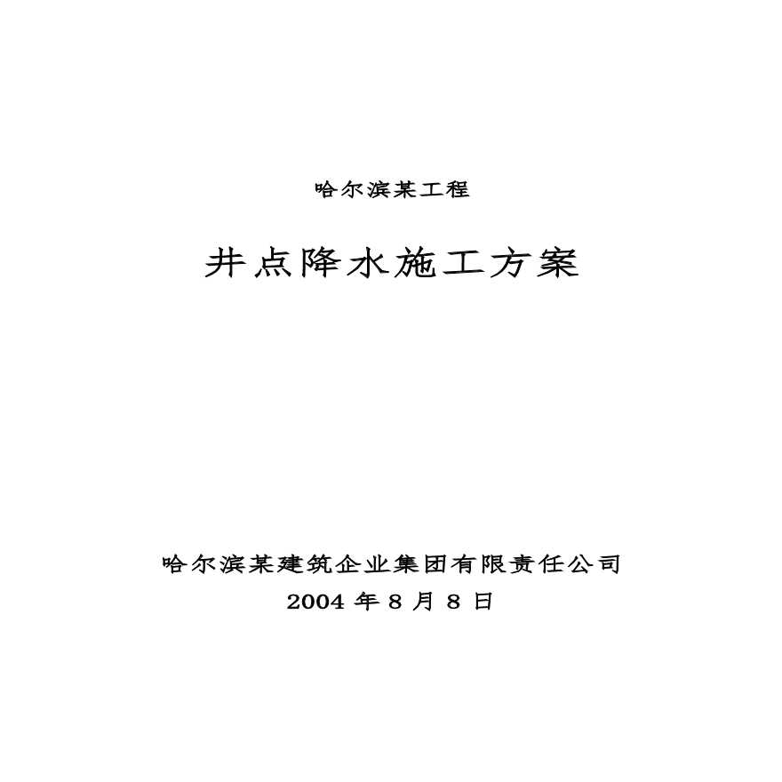 哈尔滨某工程井点降水施工组织设计方案.pdf-图一