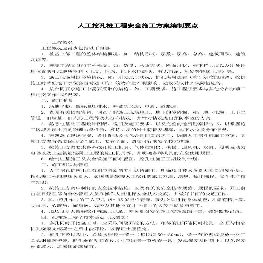 人工挖孔桩工程安全施工组织设计方案.pdf-图一