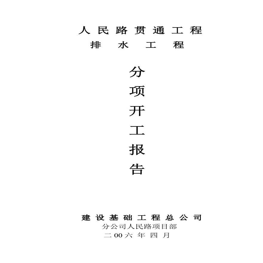 人民路贯通工程排水工程施工组织设计方案.pdf-图一