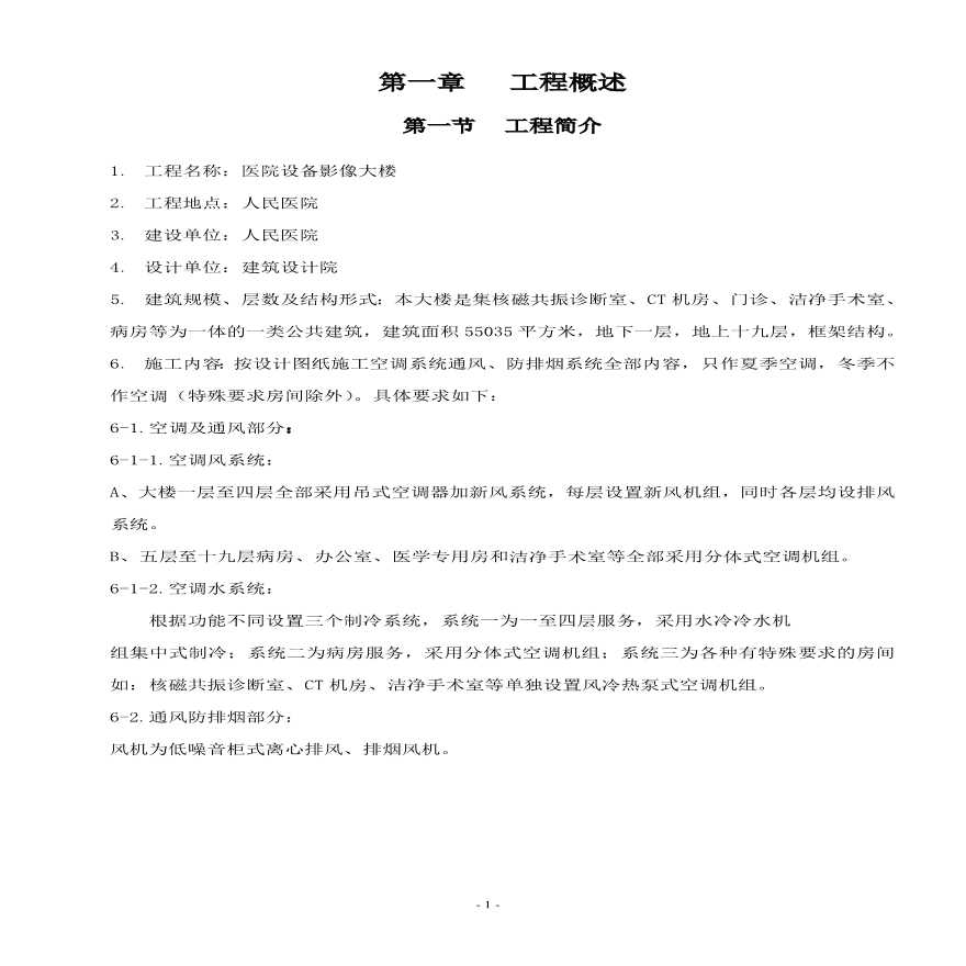 通风空调工程施工组织设计11.pdf-图一