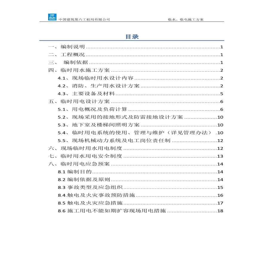 11临水-临电施工方案.pdf