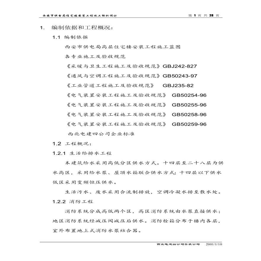 电局高层住宅楼安装工程施工组织设计方案.pdf-图一