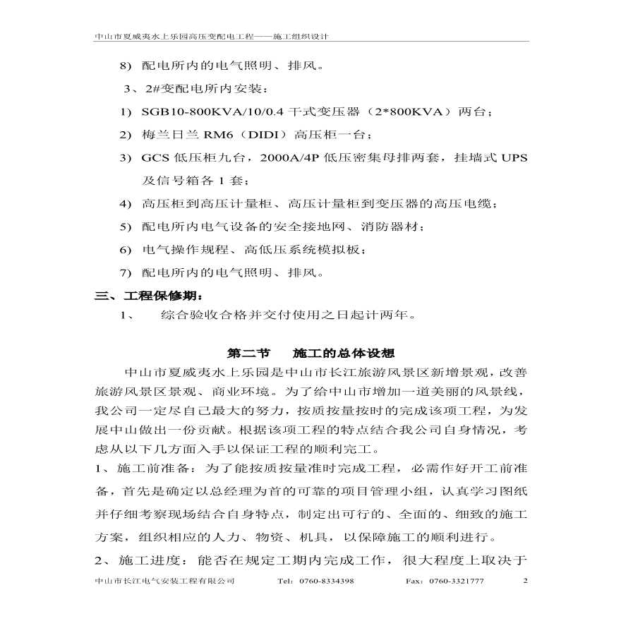 威夷水上乐园高压变配电工程--施工组织设计方案.pdf-图二